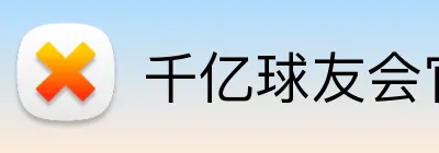千亿球友会官方网站 Logo